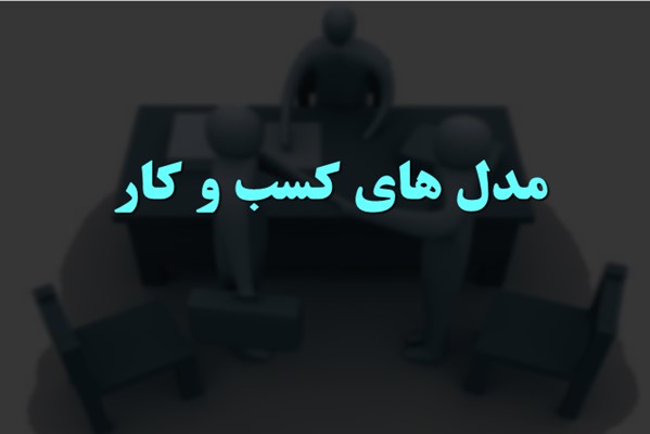 پاورپوینت مدل های کسب و کار