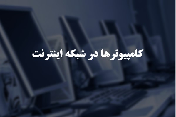 پاورپوینت کامپیوترها در شبکه اینترنت