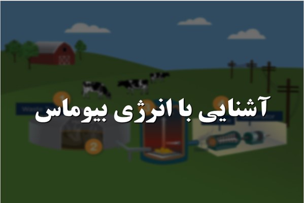 پاورپوینت آشنایی با انرژی بیوماس