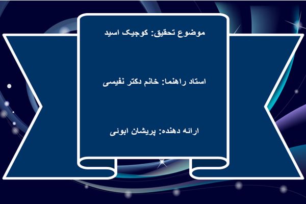 پاورپوینت کوجیک اسید