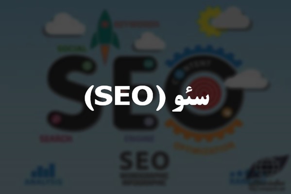 پاورپوینت سئو (SEO)