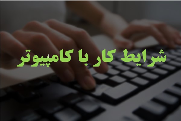 پاورپوینت شرایط کار با کامپیوتر