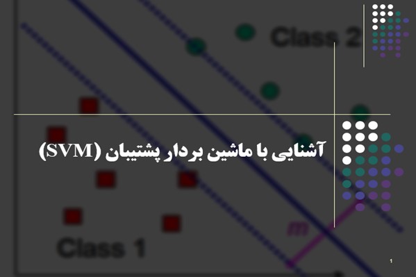 پاورپوینت آشنایی با ماشین بردار پشتیبان (SVM)