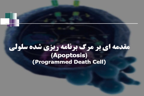 پاورپوینت مقدمه ای بر مرگ برنامه ریزی شده سلولی