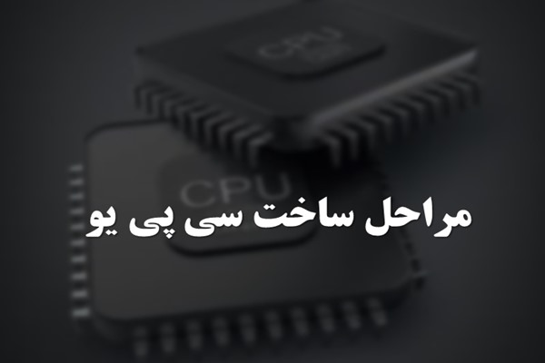 پاورپوینت مراحل ساخت سی پی یو