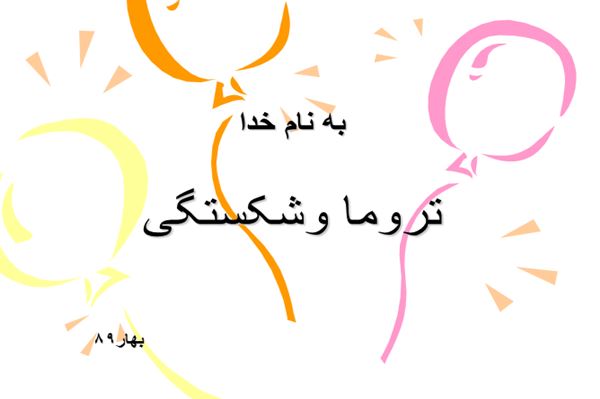 پاورپوینت تروما وشکستگی