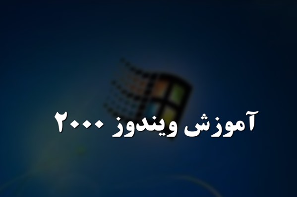 پاورپوینت آموزش ویندوز 2000