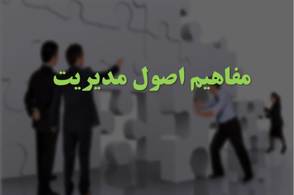 پاورپوینت مفاهیم اصول مدیریت