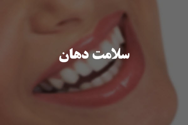 پاورپوینت سلامت دهان