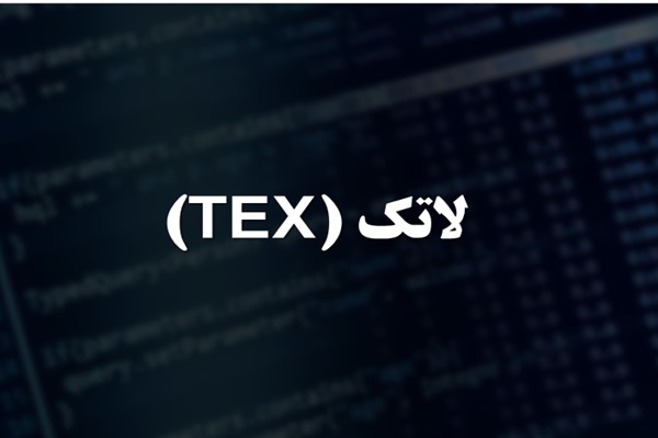 پاورپوینت لاتک (TEX)