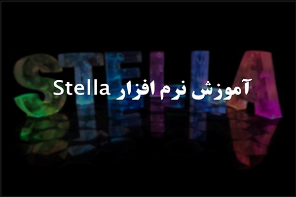 پاورپوینت آموزش نرم افزار Stella