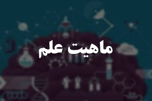 پاورپوینت ماهیت علم