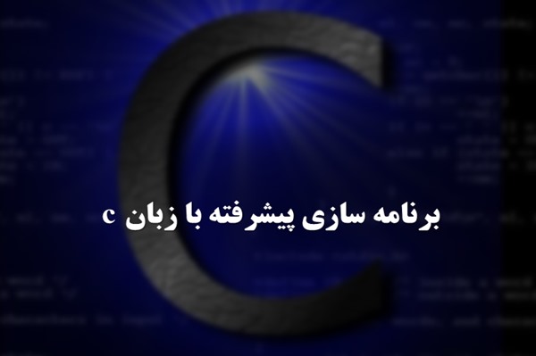 پاورپوینت برنامه سازی پیشرفته با زبان C