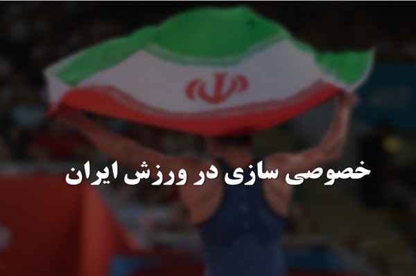 پاورپوینت خصوصی سازی در ورزش ایران