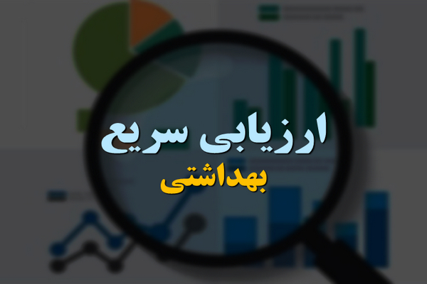 پاورپوینت ارزیابی سریع بهداشتی