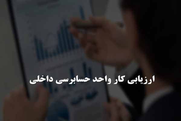 پاورپوینت ارزیابی کار واحد حسابرسی داخلی