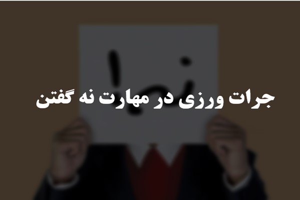 پاورپوینت جرات ورزی در مهارت نه گفتن