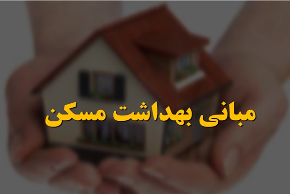 پاورپوینت مبانی بهداشت مسکن