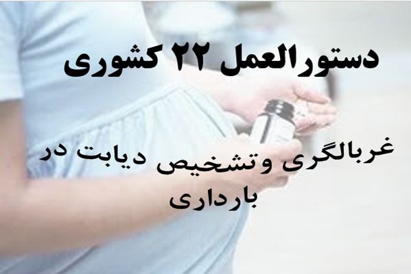 پاورپوینت غربالگری وتشخیص دیابت در  بارداری