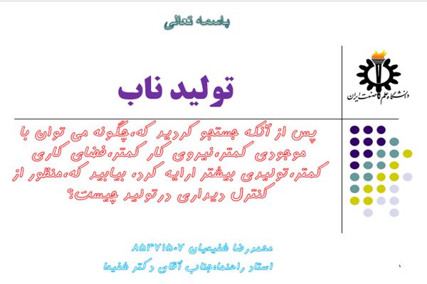 پاورپوینت تولید ناب