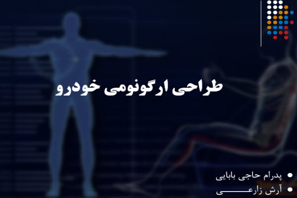 پاورپوینت طراحی ارگونومی خودرو