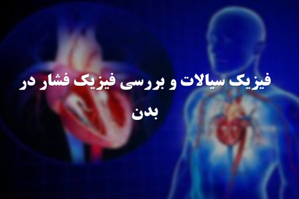 پاورپوینت فیزیک سیالات و بررسی فیزیک فشار در بدن