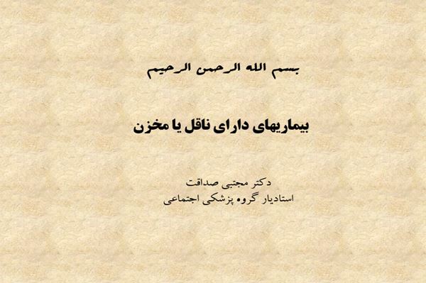 پاورپوینت بیماریهای دارای ناقل یا مخزن