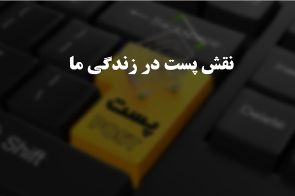 پاورپوینت نقش پست در زندگی ما