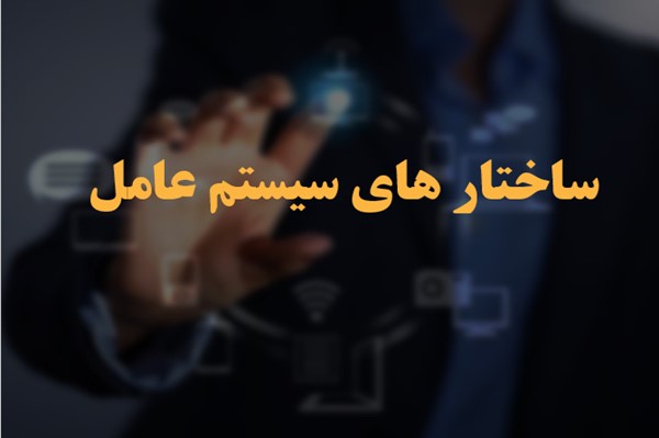 پاورپوینت ساختار های سیستم عامل