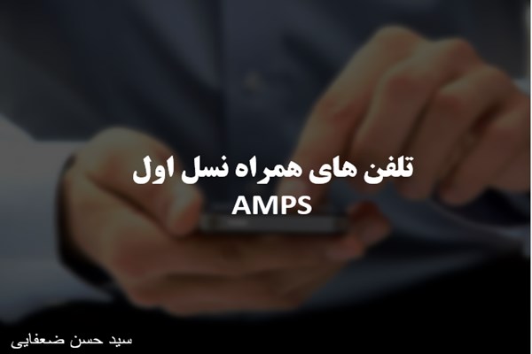 پاورپوینت تلفن های همراه نسل اول AMPS