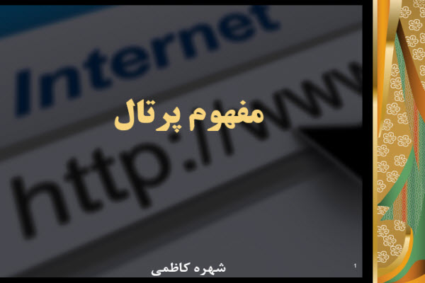 پاورپوینت مفهوم پرتال