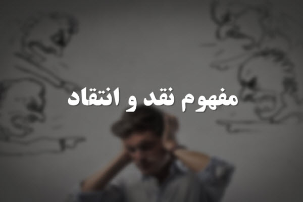 پاورپوینت مفهوم نقد و انتقاد