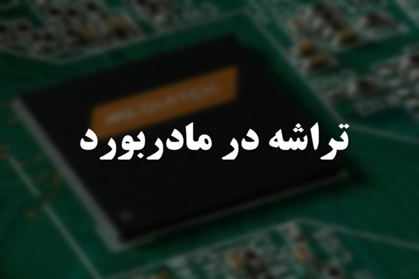 پاورپوینت تراشه در مادربورد