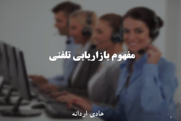 پاورپوینت مفهوم بازاریابی تلفنی