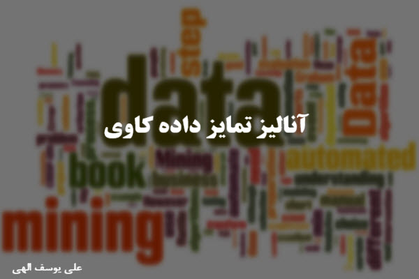 پاورپوینت آنالیز تمایز داده کاوی