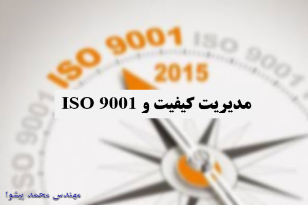 پاورپوینت مدیریت کیفیت و ISO 9001
