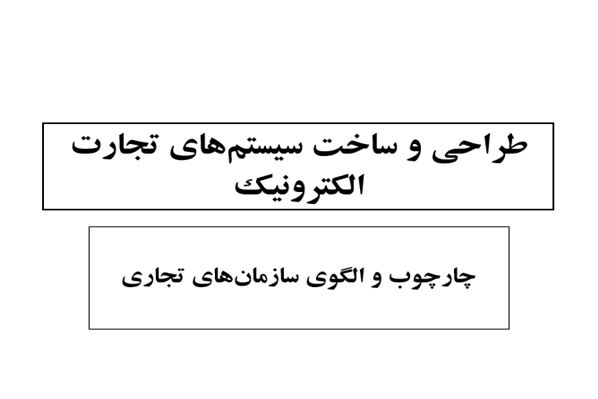 پاورپوینت طراحی ساخت سیستم های تجارت الکترونیک