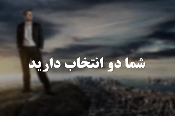 پاورپوینت شما دو انتخاب دارید