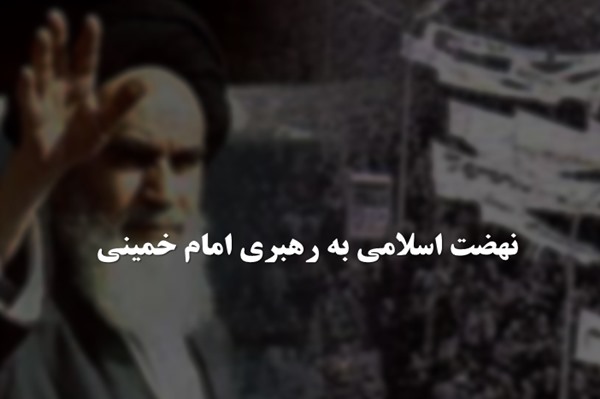 پاورپوینت نهضت اسلامی به رهبری امام خمینی