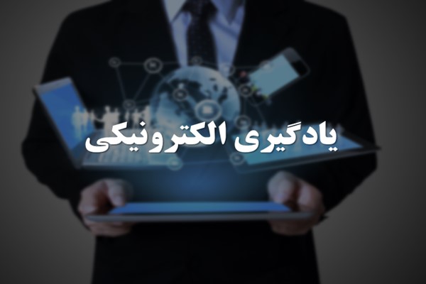 پاورپوینت یادگیری الکترونیکی