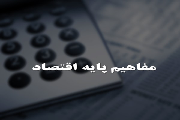 پاورپوینت مفاهیم پایه اقتصاد