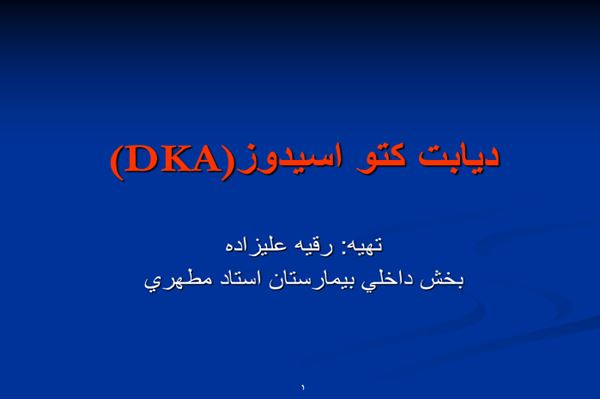 پاورپوینت ديابت كتو اسيدوز(DKA)