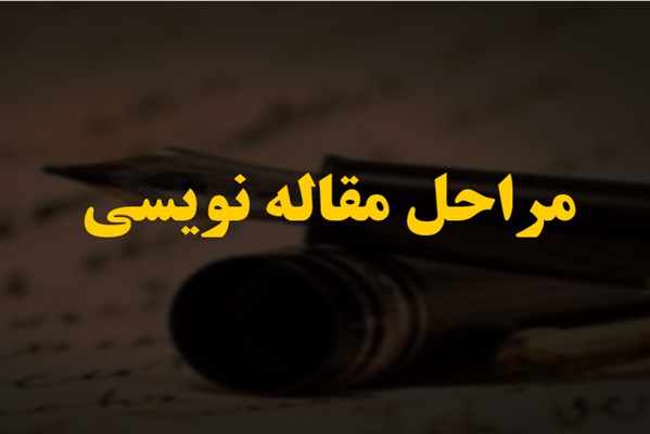 پاورپوینت مراحل مقاله نویسی