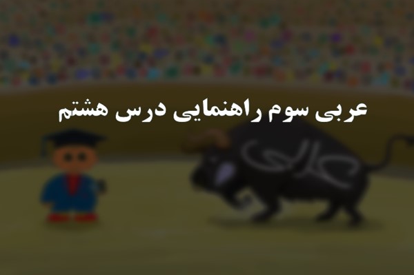 پاورپوینت عربی سوم راهنمایی درس هشتم