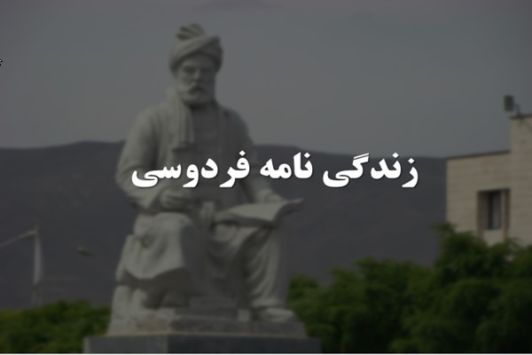 پاورپوینت زندگی نامه فردوسی