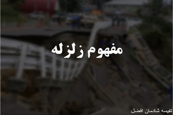 پاورپوینت مفهوم زلزله