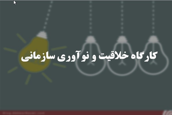 پاورپوینت کارگاه خلاقیت و نوآوری سازمانی