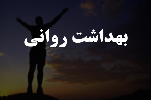 پاورپوینت بهداشت روانی