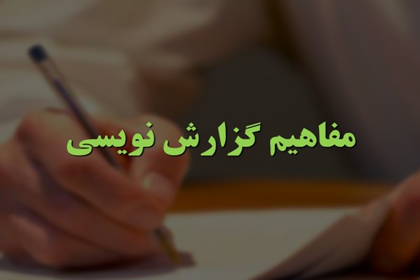 پاورپوینت مفاهیم گزارش نویسی