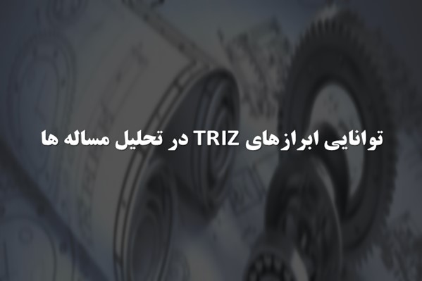 پاورپوینت توانایی ابرازهای TRIZ در تحلیل مساله ها